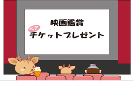 ご加入者（組合員）対象
映画鑑賞ペアチケットプレゼント！！